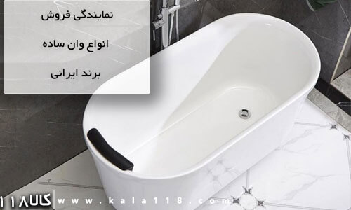 خرید وان حمام ساده